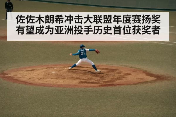 佐佐木朗希冲击大联盟年度赛扬奖有望成为亚洲投手历史首位获奖者