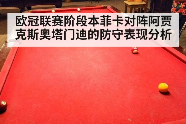 欧冠联赛阶段本菲卡对阵阿贾克斯奥塔门迪的防守表现分析