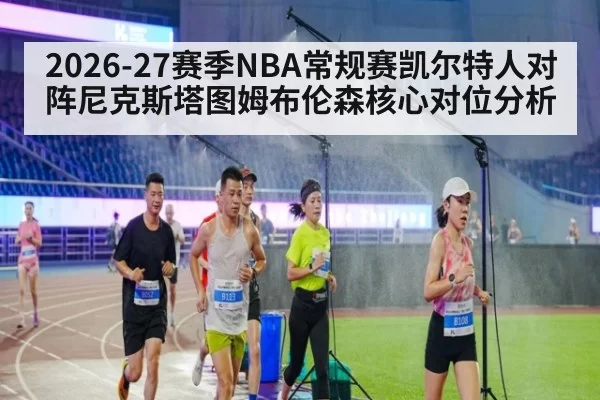 2026-27赛季NBA常规赛凯尔特人对阵尼克斯塔图姆布伦森核心对位分析