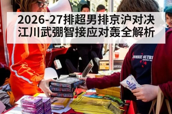 2026-27排超男排京沪对决江川武弸智接应对轰全解析