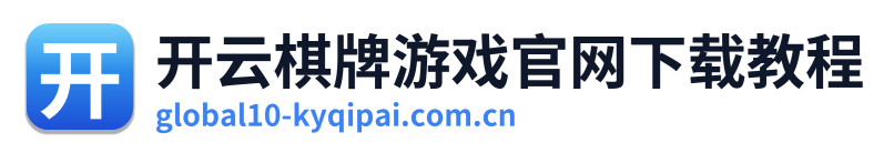 开云棋牌游戏官网下载教程
